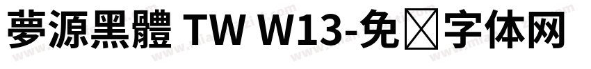 夢源黑體 TW W13字体转换